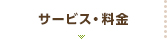 サービス・料金